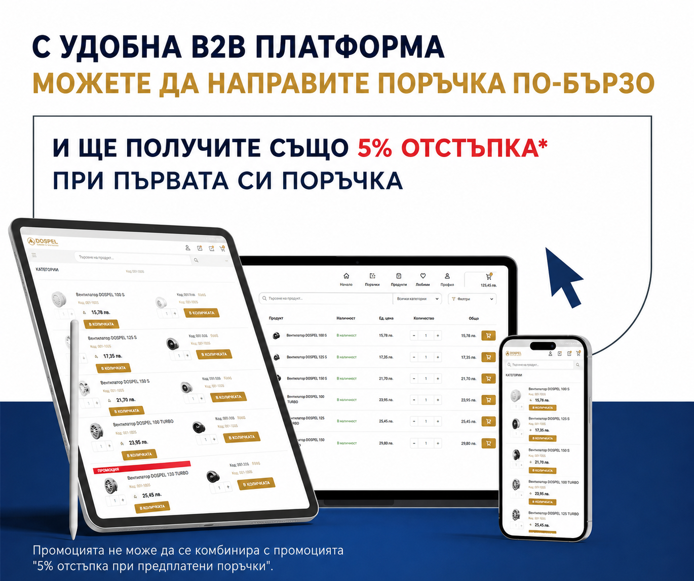 Банер поръчки B2B платформа Dospel
